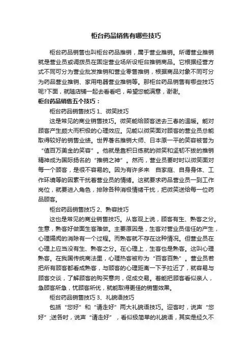 柜台药品销售有哪些技巧