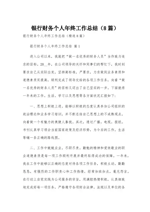 银行财务个人年终工作总结(8篇)