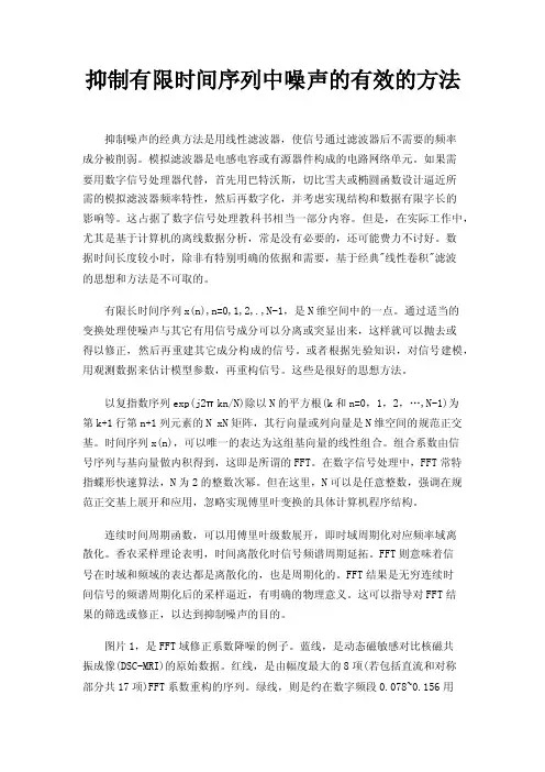 抑制有限时间序列中噪声的有效的方法