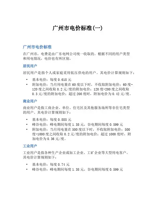 广州市电价标准(一)