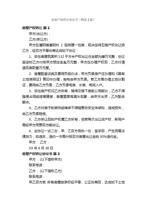 房屋产权转让协议书（精选3篇）
