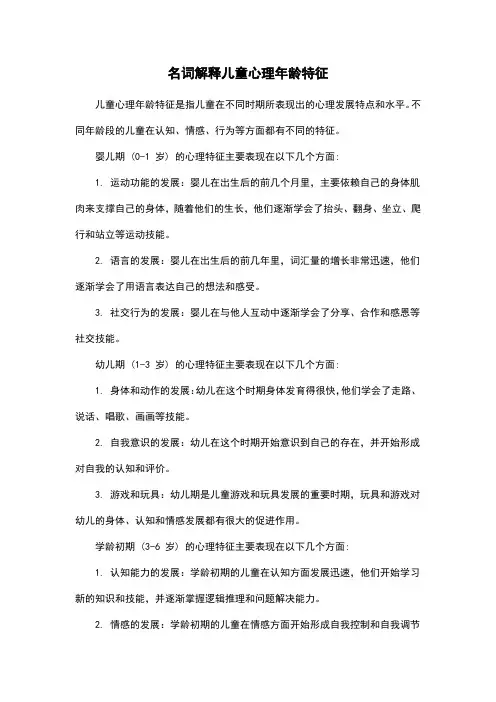 名词解释儿童心理年龄特征