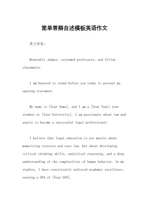 简单答辩自述模板英语作文