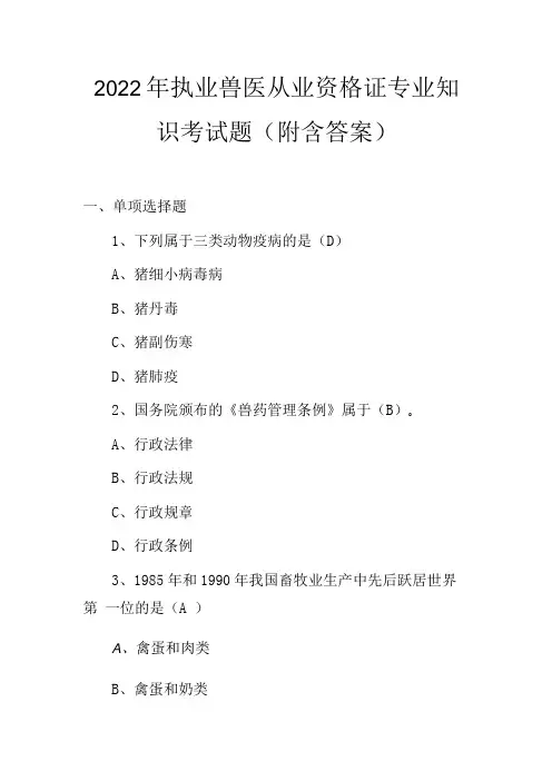 2022年执业兽医从业资格证专业知识考试题附含答案