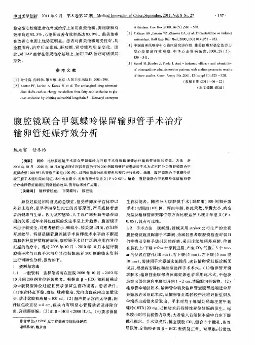 腹腔镜联合甲氨蝶呤保留输卵管手术治疗输卵管妊娠疗效分析