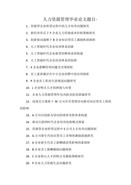 人力资源管理毕业论文题目-