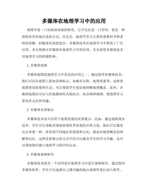 多媒体在地理学习中的应用