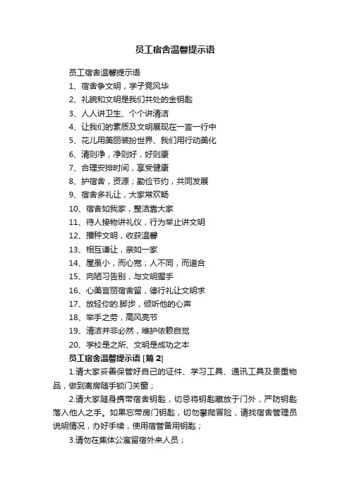 员工宿舍温馨提示语