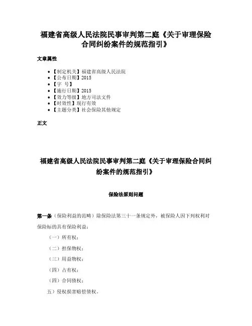 福建省高级人民法院民事审判第二庭《关于审理保险合同纠纷案件的规范指引》