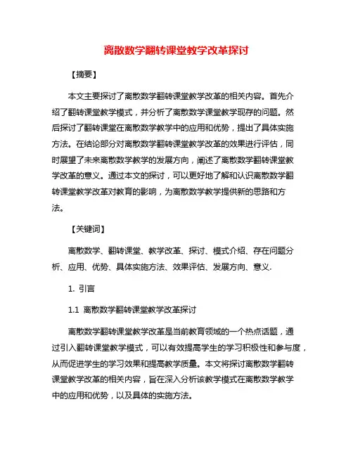 离散数学翻转课堂教学改革探讨