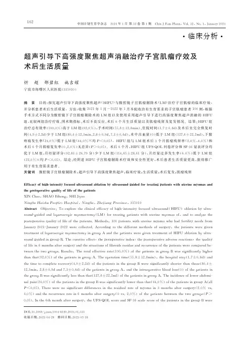 超声引导下高强度聚焦超声消融治疗子宫肌瘤疗效及术后生活质量
