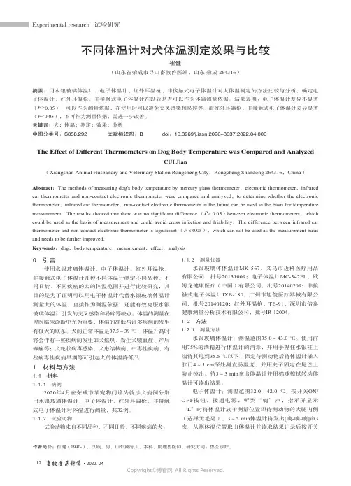 不同体温计对犬体温测定效果与比较