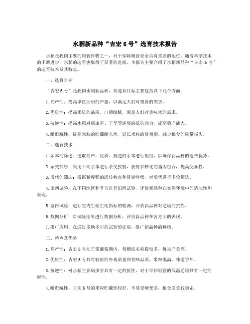 水稻新品种“吉宏6号”选育技术报告