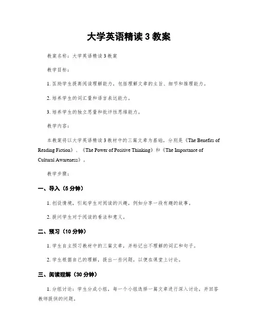 大学英语精读3教案
