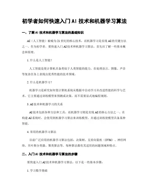 初学者如何快速入门AI技术和机器学习算法