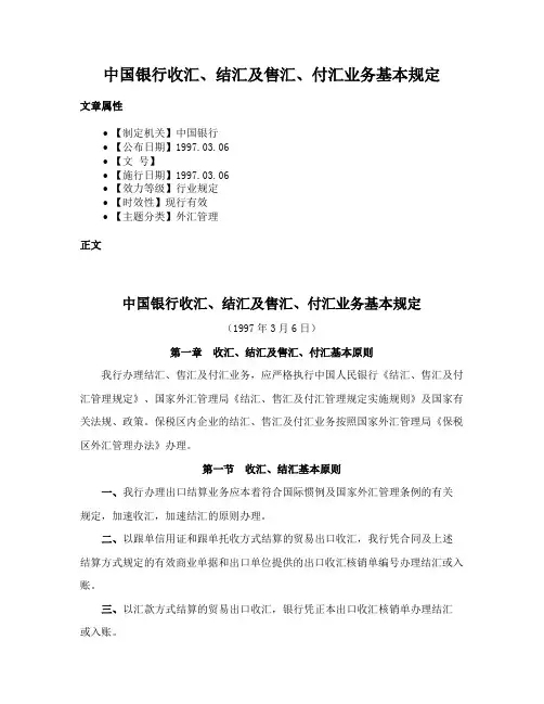 中国银行收汇、结汇及售汇、付汇业务基本规定