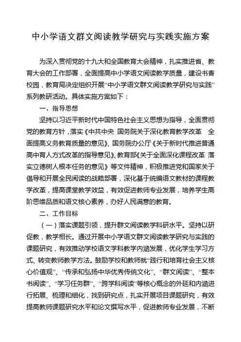 中小学语文群文阅读教学研究与实践实施方案