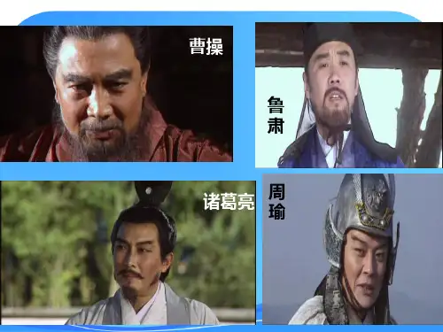 语文S版五年级下册第28课孔明借箭课件
