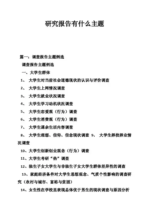 研究报告有什么主题