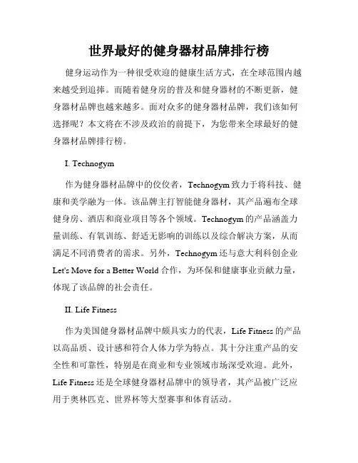 世界最好的健身器材品牌排行榜