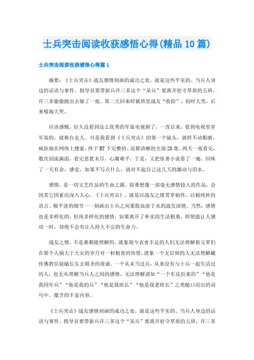 士兵突击阅读收获感悟心得(精品10篇)
