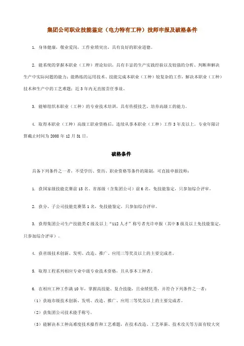 集团公司职业技能鉴定（电力特有工种）技师申报及破格条件