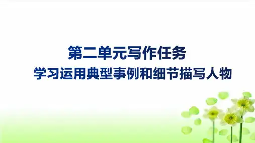 第二单元写作技法指导：用典型事例和细节描写表现人物-高一语文作文同步讲解训练课件(统编版必修上册)