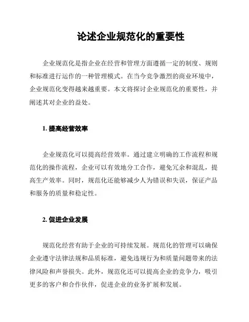论述企业规范化的重要性