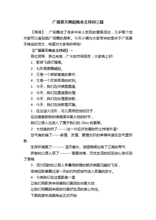 广场夏天舞蹈晚会主持词三篇