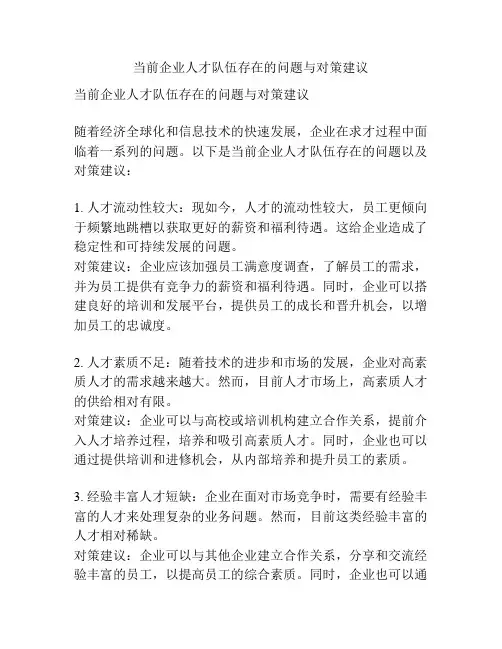 当前企业人才队伍存在的问题与对策建议