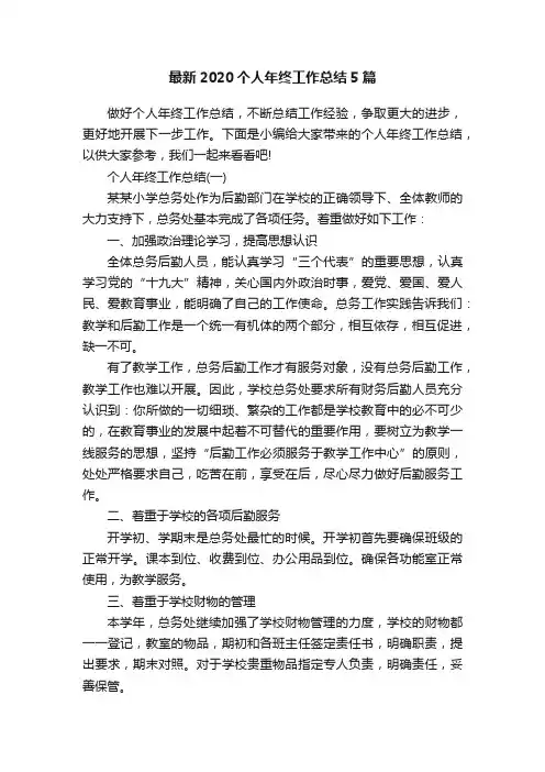 最新2020个人年终工作总结5篇