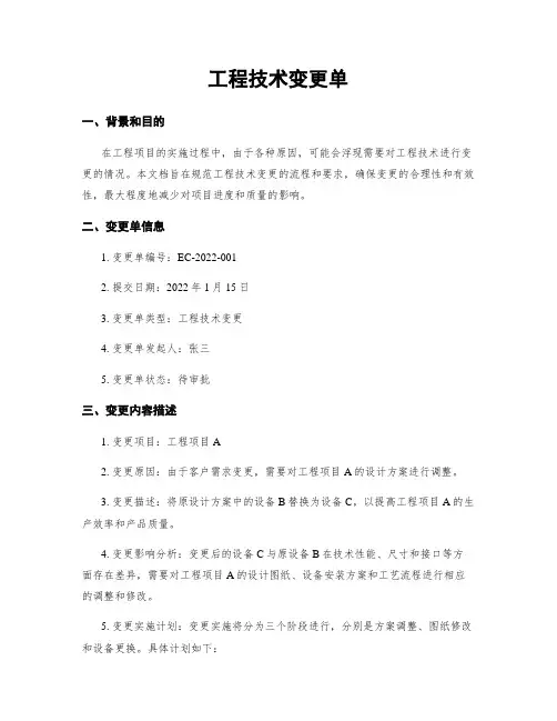 工程技术变更单