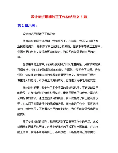 设计师试用期转正工作总结范文5篇