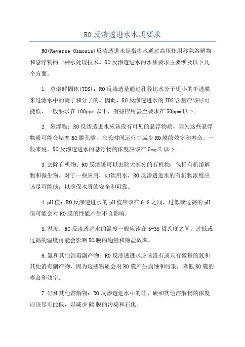 RO反渗透进水水质要求