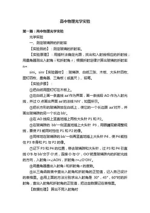 高中物理光学实验