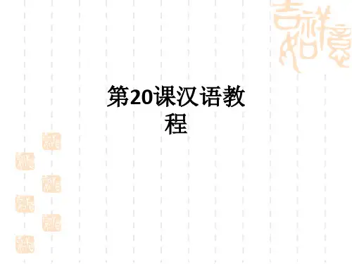 第20课汉语教程ppt课件