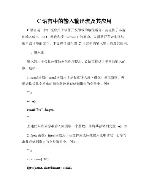 C语言中的输入输出流及其应用