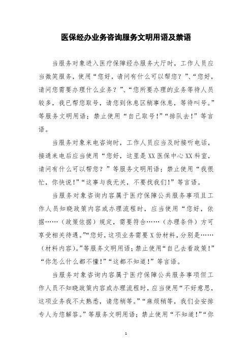 医保经办业务咨询服务文明用语及禁语
