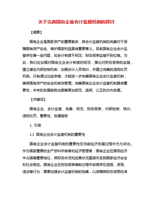 关于完善国有企业会计监督机制的探讨