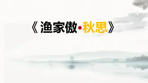 部编版九年级下册语文《渔家傲秋思》词四首PPT优质教学说课复习电子课件