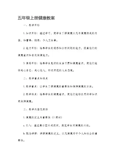 五年级上册健康教案