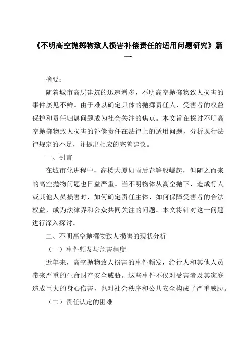 《不明高空抛掷物致人损害补偿责任的适用问题研究》范文