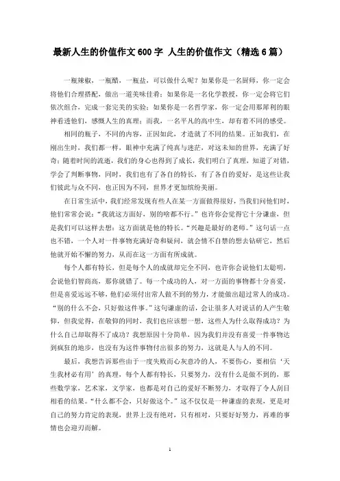最新人生的价值作文600字 人生的价值作文(精选6篇)