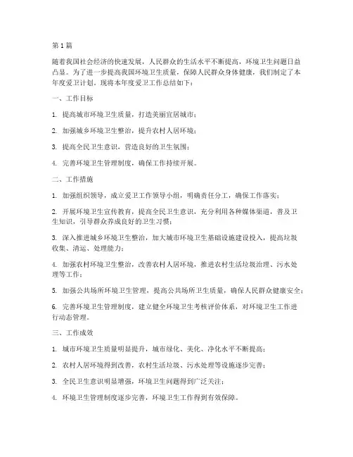 爱卫年度计划_总结(3篇)