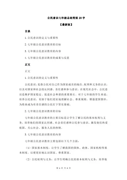 公民意识七年级总结简短20字