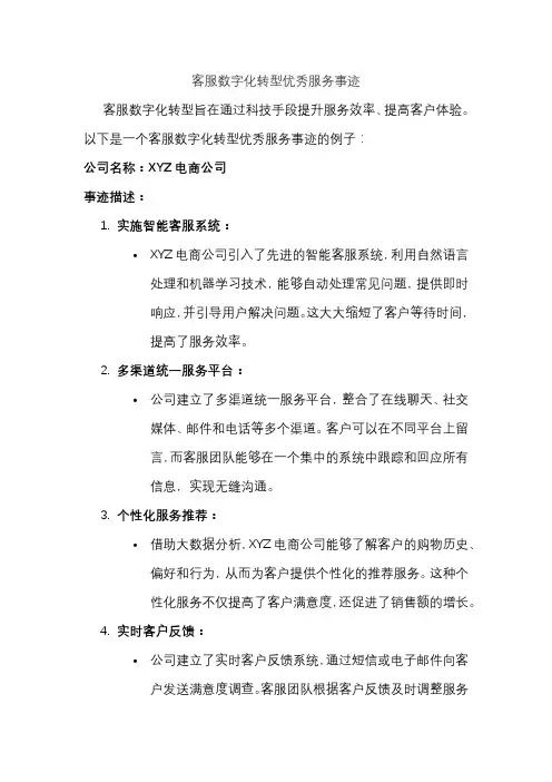 客服数字化转型优秀服务事迹