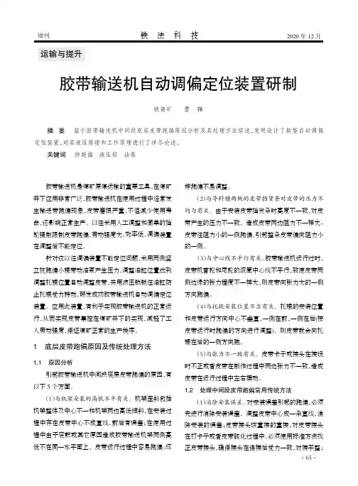 胶带输送机自动调偏定位装置研制