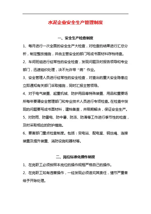 水泥企业安全生产管理制度汇编