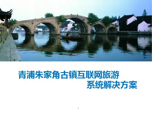 朱家角古镇智慧旅游信息化解决方案20150616