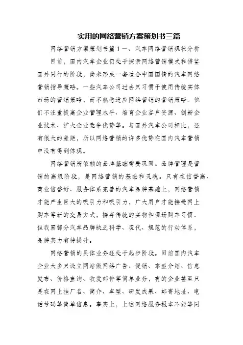 (精编)实用的网络营销方案策划书三篇